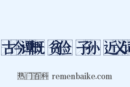 古今谭概·贫俭·子孙榼近义词是什么意思的图片